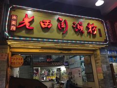 门面-老西关濑粉(文明路店)