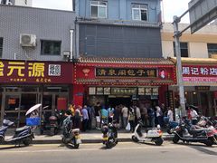 -清泉阁包子铺(中山路店)