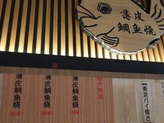 -粉粉乐鲷鱼烧(美罗城店)