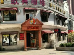 android_upload_pic-欧典咖啡屋(台东店)