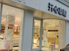 -开心草帽(文化西路店)