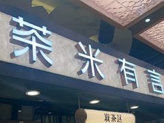 -茶米有言(城市市集龙之梦店)