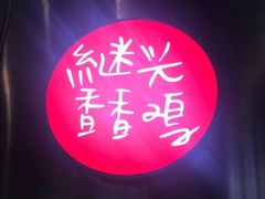 -1973继光香香鸡(合生汇购物中心店)