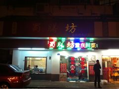 门面-蜀膳坊(洪公祠小区店)