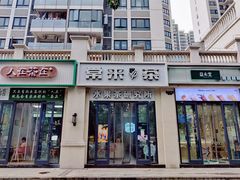 门面-常来茶·水果研究所(西溪里店)
