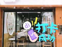 -糖潮糖水铺(省府店)