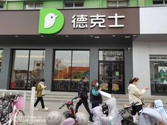 门面-德克士(信誉楼店)