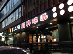 门面-老上海里弄味道(知春路店)
