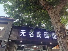 -无名氏面馆(邮电路店)