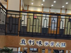 -真利味·脊骨火锅·正宗韩国料理(韩乐坊店)