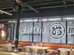 -猫抓烤肉(春熙路店)