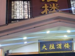-大胜酒楼(正鼎店)