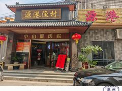 -源港渔村-中山脆肉鲩(博罗店)