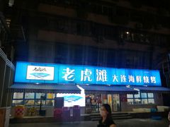 门面-老虎滩大连海鲜烧烤(建邺云锦路总店)