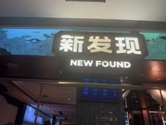 -新发现(宝山龙湖店)