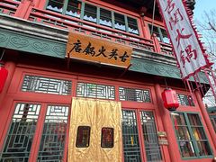 -古关火锅店(古北水镇景区店)