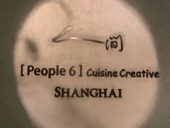 -穹六人间 people 6(岳阳路店)