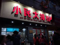 门面-小民大排档(马场角横路店)