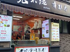 -张果佬年糕卷(科巷店)