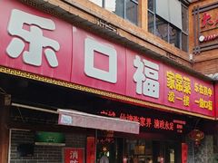 -乐口福家常菜馆(古庸路店)