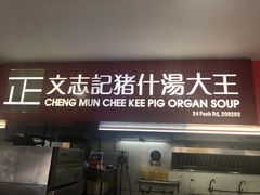 -正正文志记猪什汤