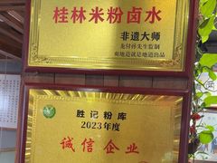 -勝记粉库桂林米粉非遗传承(西街店)