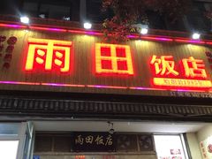 门面-雨田饭店