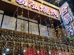-合易泓烤肉•首创生椰大油边(宁山路店)