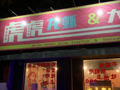 门面-虎虎龙虾大排档(双井店)