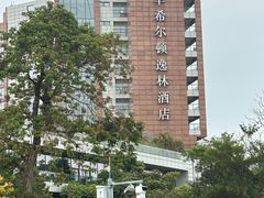 -广州汇华希尔顿逸林酒店