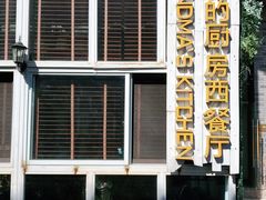 -祖母的厨房西餐厅(丽江金茂店)