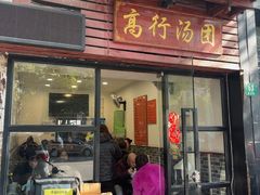 -高行汤团店(金高路店)