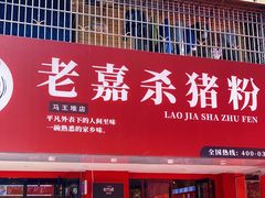 门面-老嘉杀猪粉(新桥·沁园店)