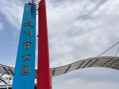 -太阳宫公园