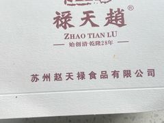 -赵天禄(葑门横街店)
