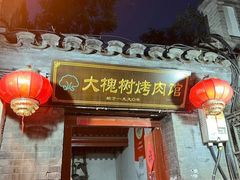 -大槐树烤肉馆
