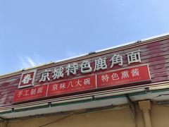 -浑河春面馆非遗鹿角面(良乡店)