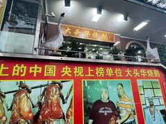 -黄连大头华烧鹅(萧地大马路店)