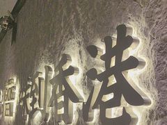 -留半山·香港食堂(啦啦宝都店)
