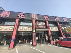 -桐花凤正宗香河肉饼店(绣水街店)