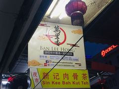 -新记肉骨茶