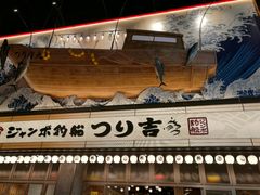 -ジャンボ釣船 つり吉(新世界店)