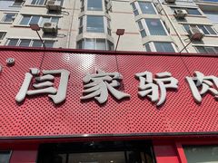 -闫家驴肉老店(华电一校店)