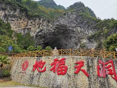 -巴马洞天福地景区