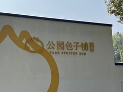 -食膳公园包子铺(烈士公园店)