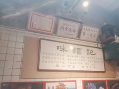 -味福记·本地特色菜(八一万达广场店)