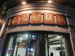 -长人馄饨铺(解放街店)