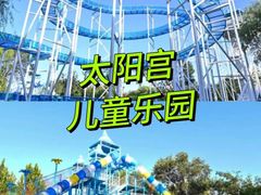 -太阳宫公园