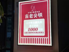 -重庆古老火锅