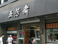 门面-五芳斋(中山大道总店)